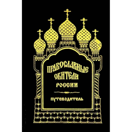 Православие, книга Православные обители России
