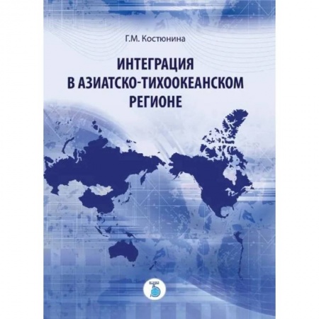 Экономическая география. Регионоведение, книга Интеграция в Азиатско-Тихоокеанском регионе