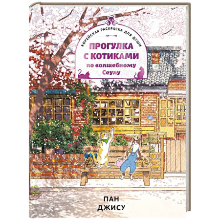 Рисование, живопись, книга Прогулка с котиками по волшебному Сеулу. Корейская раскраска для души