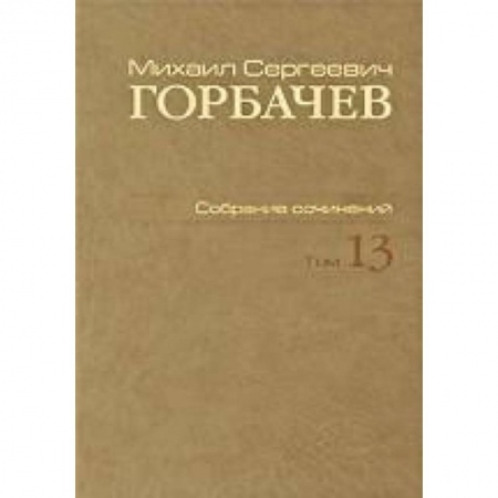 Книги, книга Собрание сочинений. Т. 13. Декабрь 1988 - март 1989