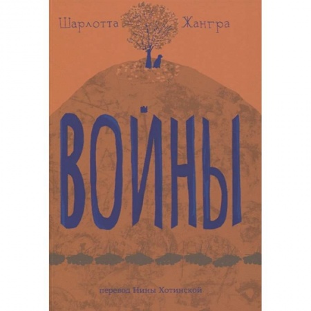 Проза для детей, книга Войны