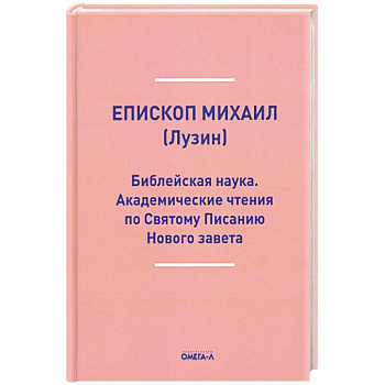 Библейская наука. Академические чтения по Святому Писанию Нового завета. По Евангелию Библейская наука. Академические чтения по Святому Писанию Нового завета. По Евангелию