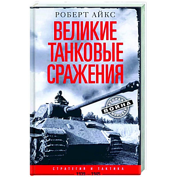 Великие танковые сражения. Стратегия и тактика. 1939—1945 Великие танковые сражения. Стратегия и тактика. 1939—1945