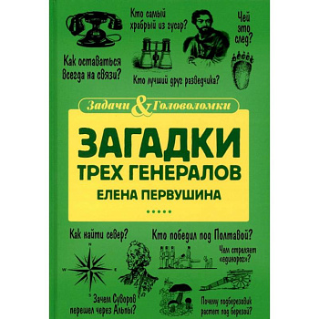 Загадки трех генералов Загадки трех генералов