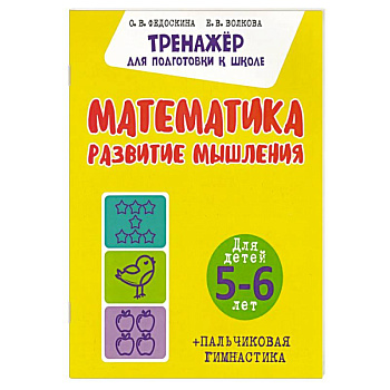 Математика. Развитие мышления. Для детей. 5-6 лет