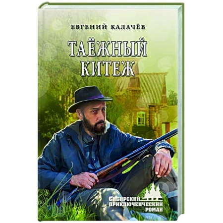 Детективы, триллеры, книга Таёжный Китеж