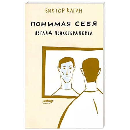 Общественные и гуманитарные науки, книга Понимая себя. Взгляд психотерапевта