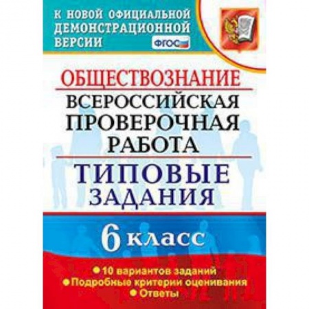 Школьникам и абитуриентам, книга ВПР. Обществознание. 6 класс. 10 вариантов. Типовые задания. ФГОС