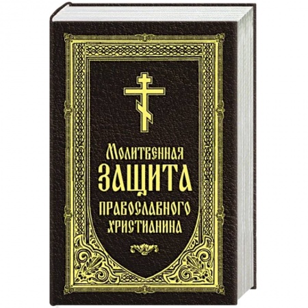 Православие, книга Молитвенная защита православного христианина