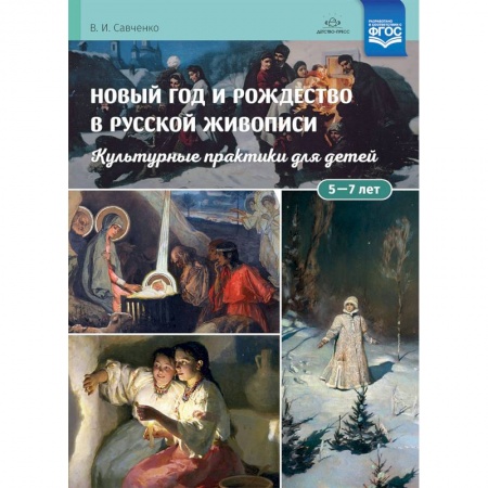 Общественные и гуманитарные науки, книга Новый год и Рождество в русской живописи. Учебно-наглядное пособие