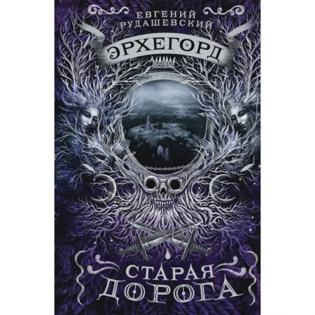 Проза для детей, книга Эрхегорд. 2. Старая дорога