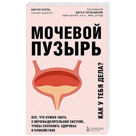 Специальная медицина, книга Мочевой пузырь. Все, что нужно знать о мочевыделительной системе, чтобы сохранить здоровье и спокойствие
