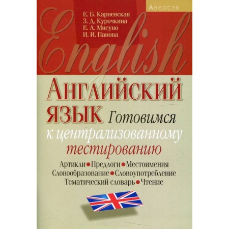 Изучение языков, книга Английский язык. Готовимся к ЦТ (артикли, предлоги, местоимения, словообразование, словоупотребление, тематический словарь, чтение)