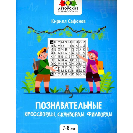 Досуг, творчество и кулинария, книга Познавательные кроссворды, сканворды, филворды