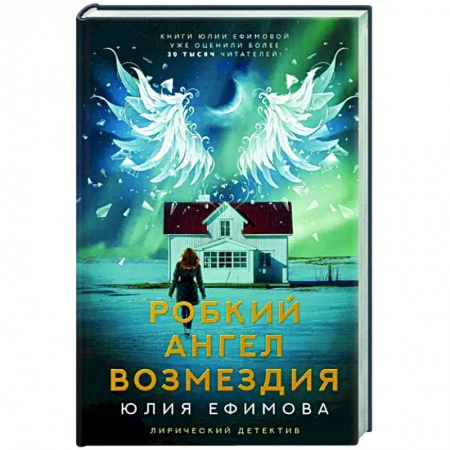 Детективы, триллеры, книга Робкий ангел возмездия