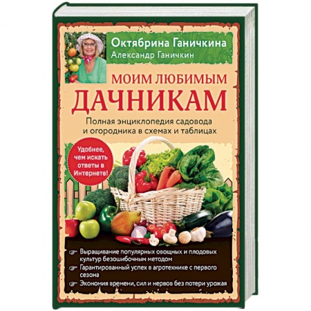 Сад, огород, цветы, дизайн участка, книга Моим любимым дачникам. Полная энциклопедия садовода и огородника в схемах и таблицах