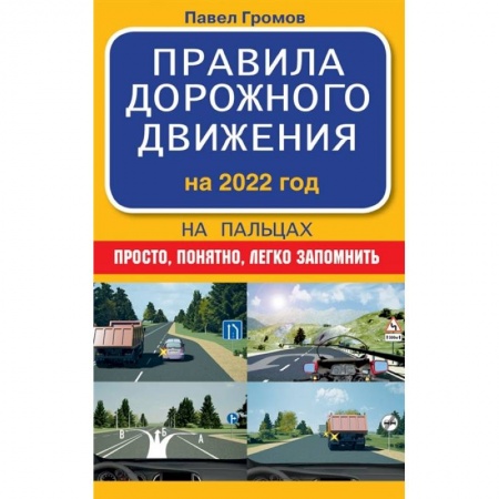 Технические науки. Транспорт, книга Правила дорожного движения на пальцах: просто, понятно, легко запомнить на 2022 год