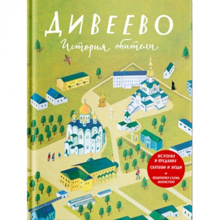 Православие, книга Дивеево. История обители