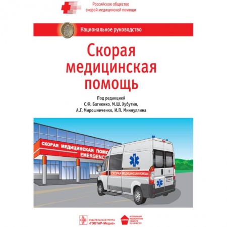 Неотложная помощь. Терапии, книга Скорая медицинская помощь. Национальное руководство