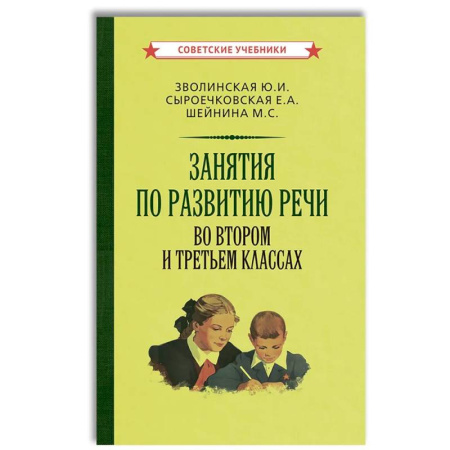 Дошкольникам, книга Занятия по развитию речи во втором и третьем классах