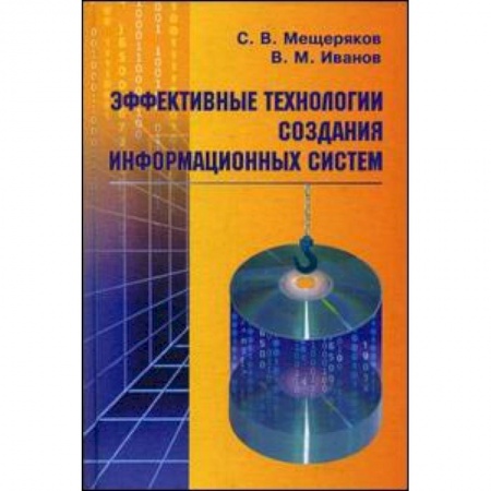 Книги, книга Эффективные технологии создания информационных  систем