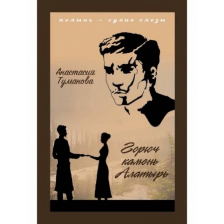 Классика, современная литература, книга Горюч камень Алатырь