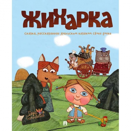 Сказки, книга Жихарка