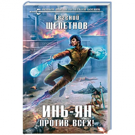 Книги, книга Инь-Ян. Против всех!