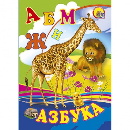 Книги, книга Азбука. Жираф