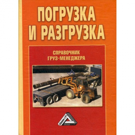 Торговля. Логистика, книга Погрузка и разгрузка