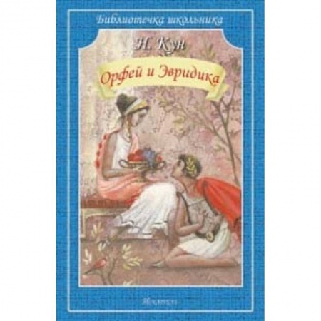 Проза для детей, книга Орфей и Эвридика