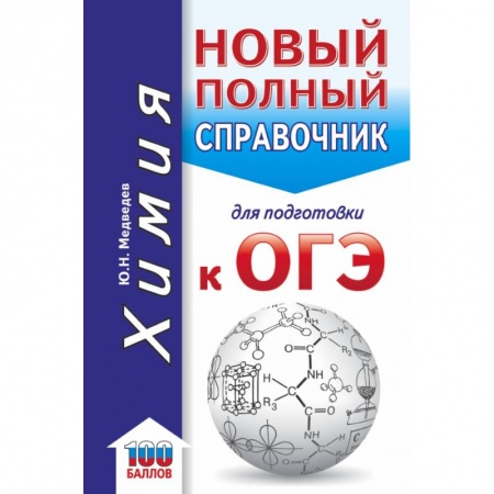 Школьникам и абитуриентам, книга ОГЭ. Химия. Новый полный справочник для подготовки к ОГЭ