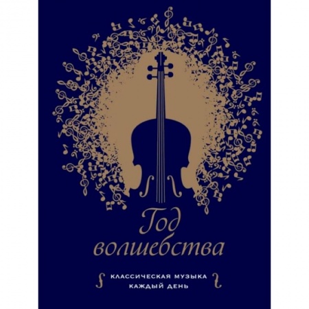 Музыкальная школа, книга Год волшебства. Классическая музыка каждый день