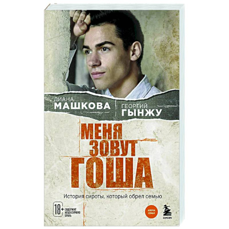 Классика, современная литература, книга Меня зовут Гоша. История сироты, который обрел семью