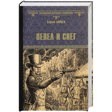 Историческая художественная проза, книга Пепел и снег