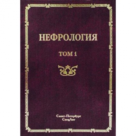 Книги, книга Нефрология. Руководство для врачей. В 2-х томах. Том 1: Заболевание почек