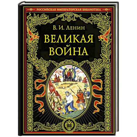 От Руси до России, книга Великая война