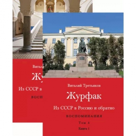 Публицистика, книга Из СССР в Россию и обратно. Воспоминания. Том 4. Журфак. 1971-1976. В 2-х книгах