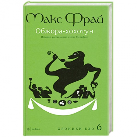Книги, книга Обжора-Хохотун