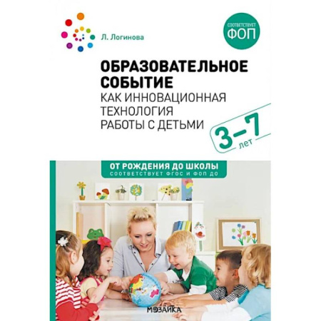 Учителям, педагогам, воспитателям, книга Образовательное событие как инновационная технология работы с детьми 3-7 лет: методическое пособие