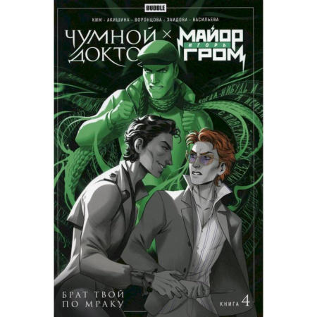 Развлечения. Праздники. Юмор, книга Майор Игорь Гром. Чумной Доктор. Брат твой по мраку. Том 4: книга комиксов