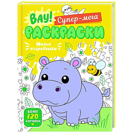 Досуг, творчество и кулинария, книга Милые очаровашки