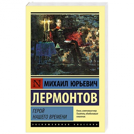 Классика, современная литература, книга Герой нашего времени