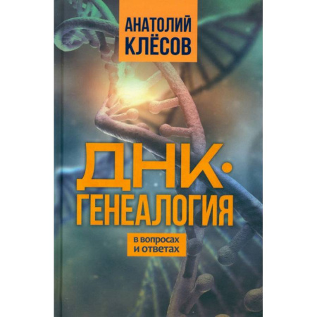 Студентам и аспирантам, книга ДНК-генеалогия в вопросах и ответах