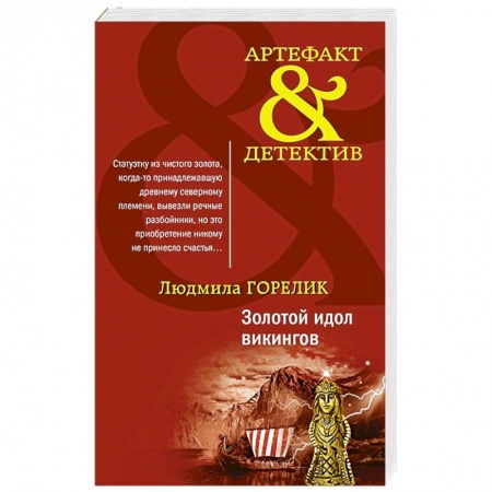 Детективы, триллеры, книга Золотой идол викингов