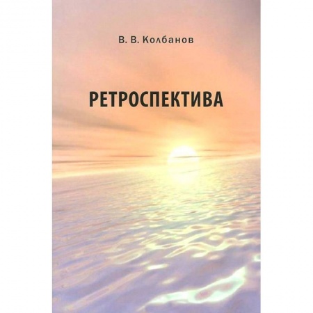 Книги, книга Ретроспектива