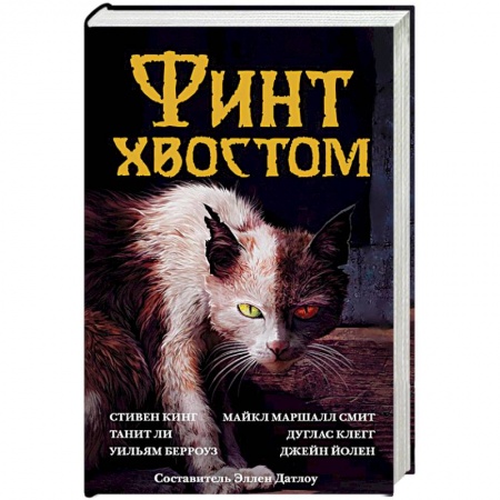 Фантастика, фэнтези, книга Финт хвостом