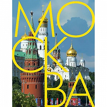 Москва: альбом на русском языке Москва: альбом на русском языке