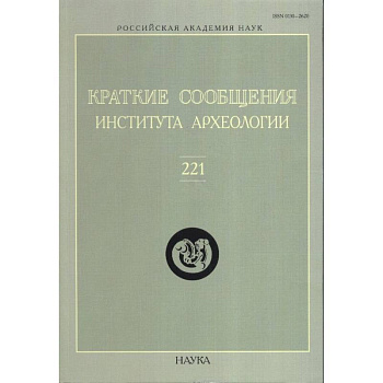 Краткие сообщения Института археологии. Выпуск 221