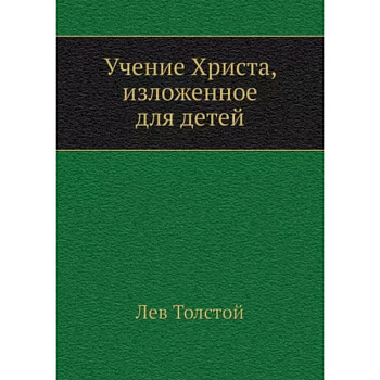 Учение Христа, изложенное для детей Учение Христа, изложенное для детей